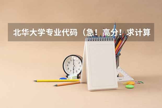 北华大学专业代码（急！高分！求计算机科学与技术的专业内容）