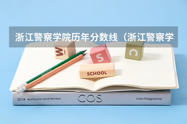 浙江警察学院历年分数线（浙江警察学院09分数线）