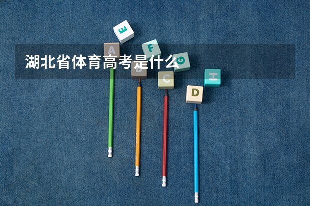 湖北省体育高考是什么