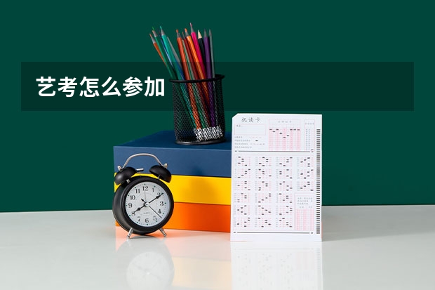 艺考怎么参加