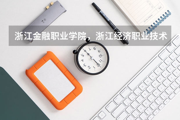 浙江金融职业学院，浙江经济职业技术学院，浙江经贸职业技术学院，，这3个中哪个的会计比较好些？？