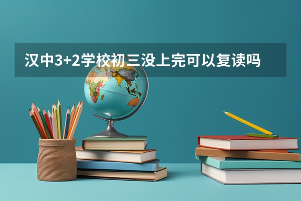 汉中3+2学校初三没上完可以复读吗