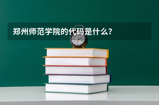 郑州师范学院的代码是什么？