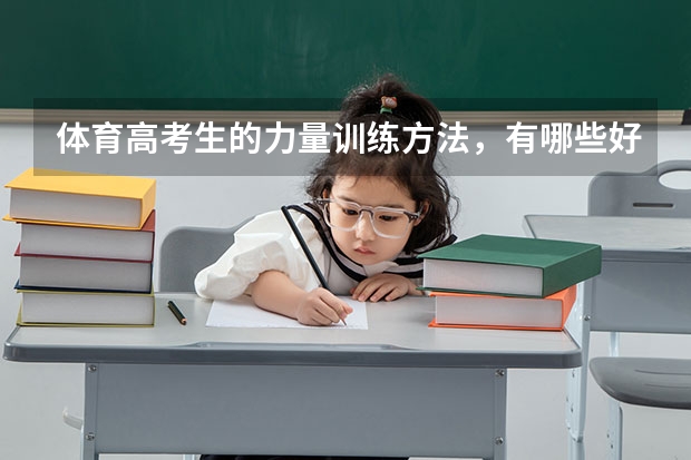 体育高考生的力量训练方法，有哪些好的方法呢？