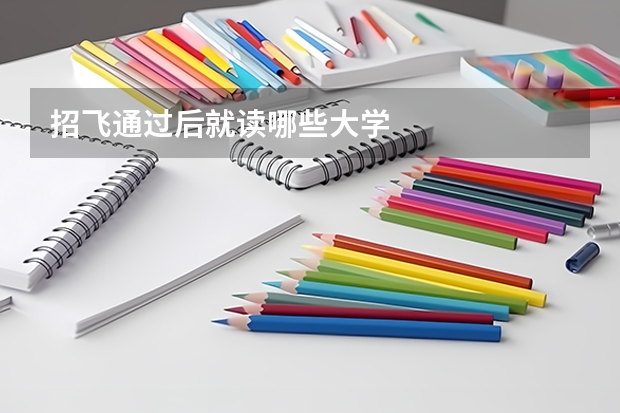 招飞通过后就读哪些大学