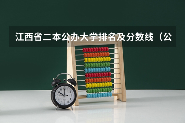 江西省二本公办大学排名及分数线（公办二本最低分）