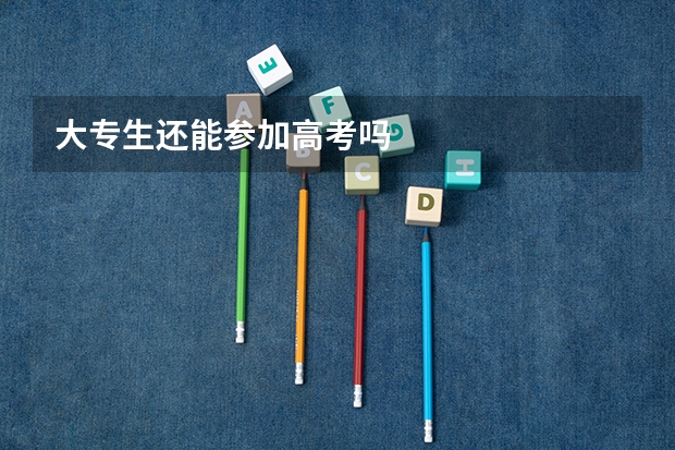 大专生还能参加高考吗