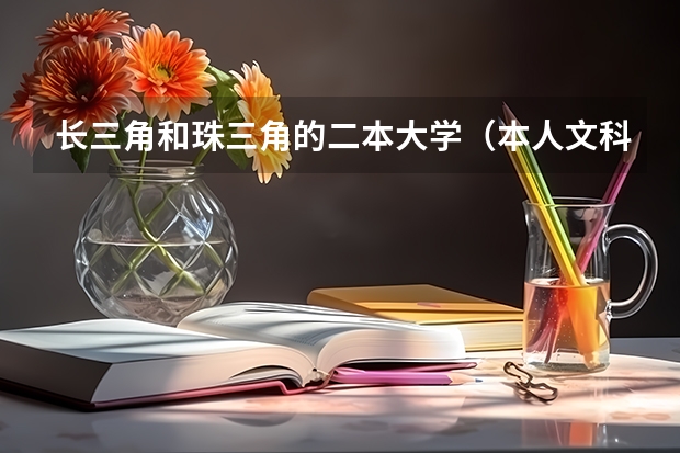 长三角和珠三角的二本大学（本人文科生503在长三角有没有好点的二本大学）