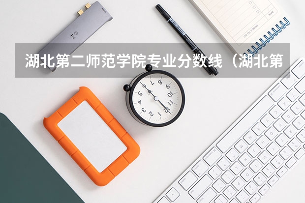 湖北第二师范学院专业分数线（湖北第二师范学院专升本录取分数线）
