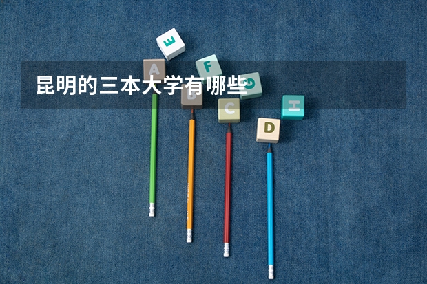 昆明的三本大学有哪些