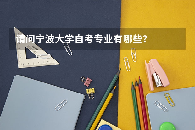 请问宁波大学自考专业有哪些？