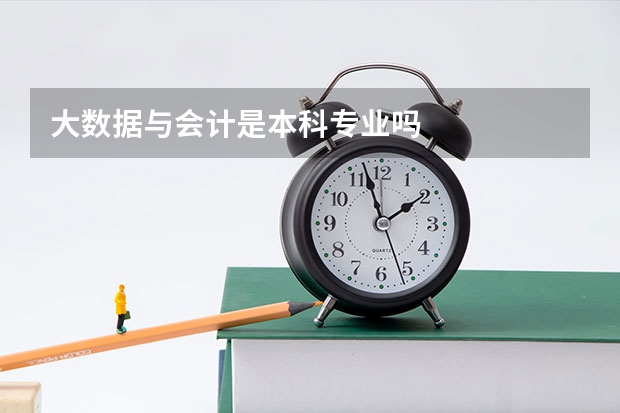 大数据与会计是本科专业吗