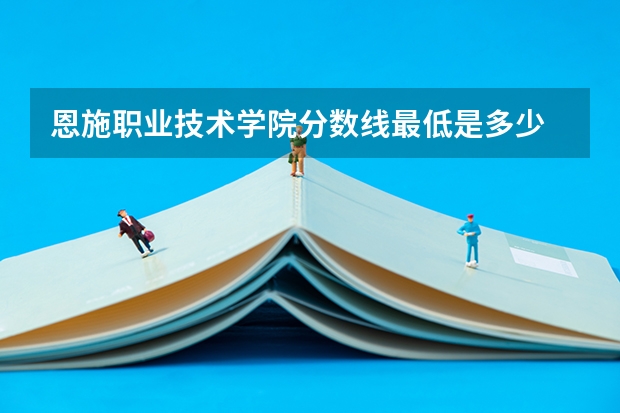 恩施职业技术学院分数线最低是多少