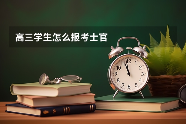 高三学生怎么报考士官