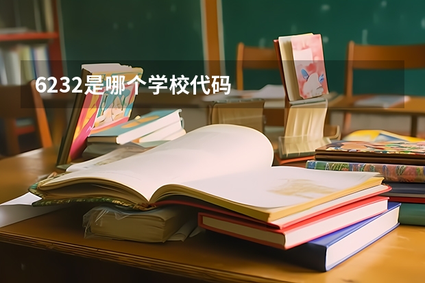 6232是哪个学校代码