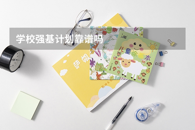 学校强基计划靠谱吗