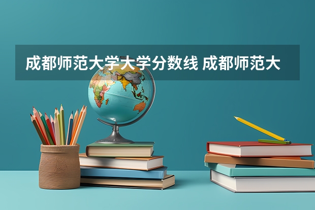 成都师范大学大学分数线 成都师范大学专升本录取分数线