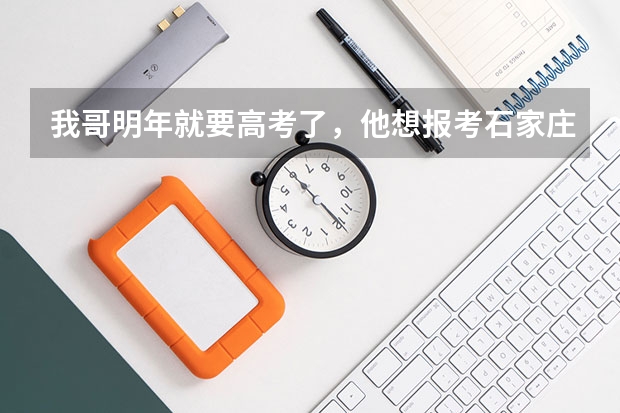 我哥明年就要高考了,他想报考石家庄陆军学院我想问一下要想报考都需要什么条件