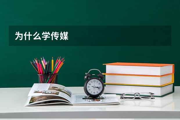 为什么学传媒