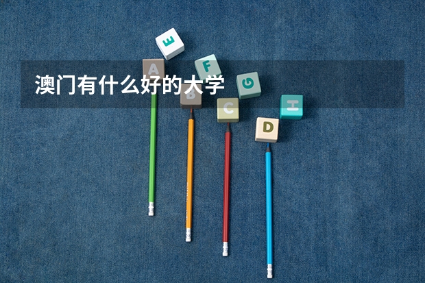澳门有什么好的大学