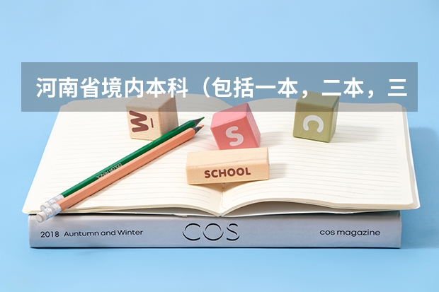 河南省境内本科（包括一本，二本，三本）有哪些有哪些
