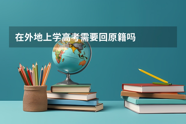 在外地上学高考需要回原籍吗