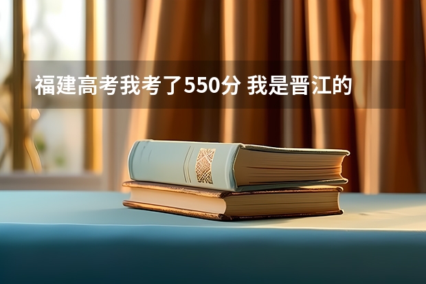 福建高考我考了550分 我是晋江的 报考什么专业呢？报哪个学校好呢？ 我有专业受限——色弱。