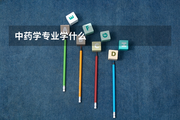 中药学专业学什么