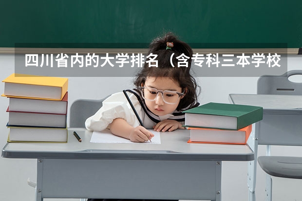 四川省内的大学排名（含专科三本学校哈）（民办三本大学排名）