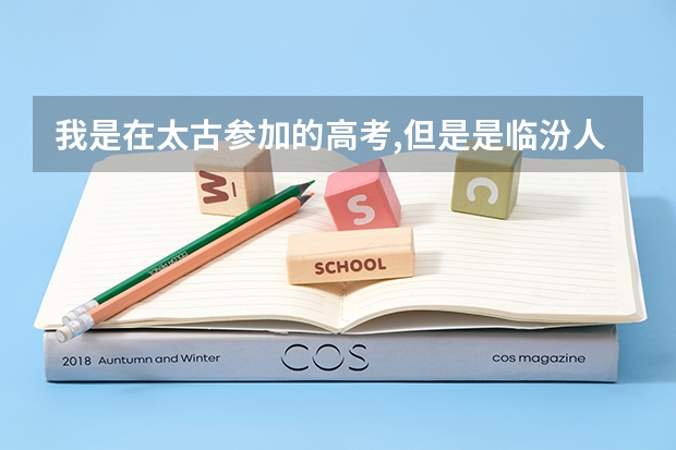 我是在太古参加的高考,但是是临汾人,生源地是哪里