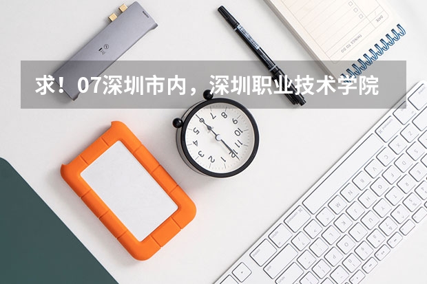 求！07深圳市内，深圳职业技术学院专业录取分数线！（谁知道青岛大学春季高考各专业本科录取分数线？还有青岛科技大学春季高考各专业本科录取分数线）