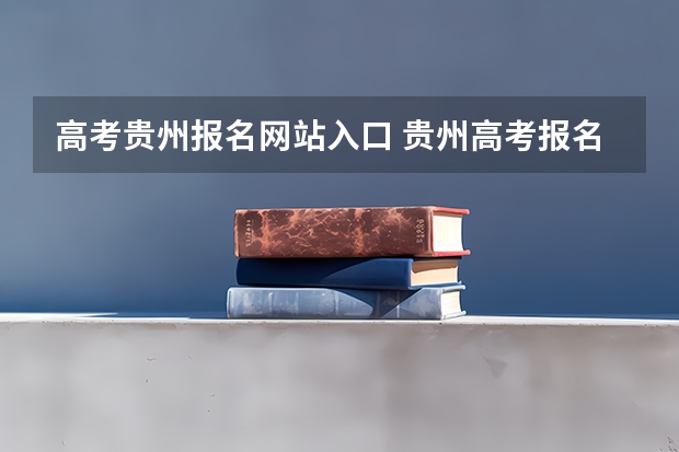 高考贵州报名网站入口 贵州高考报名系统登录入口