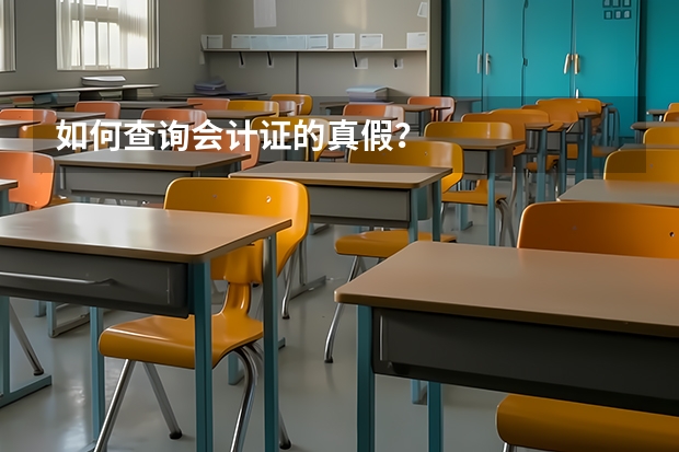 如何查询会计证的真假？