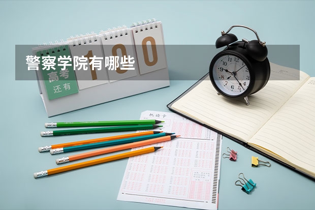 警察学院有哪些