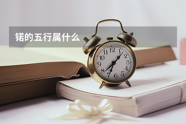 锘的五行属什么