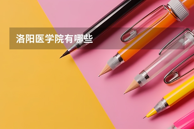 洛阳医学院有哪些
