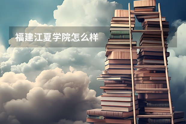福建江夏学院怎么样