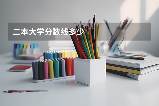 二本大学分数线多少