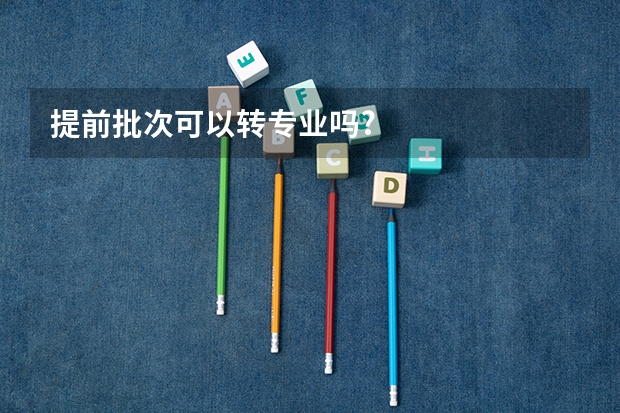提前批次可以转专业吗?