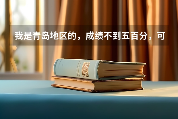 我是青岛地区的，成绩不到五百分，可以报考警察院校吗？专科也可以