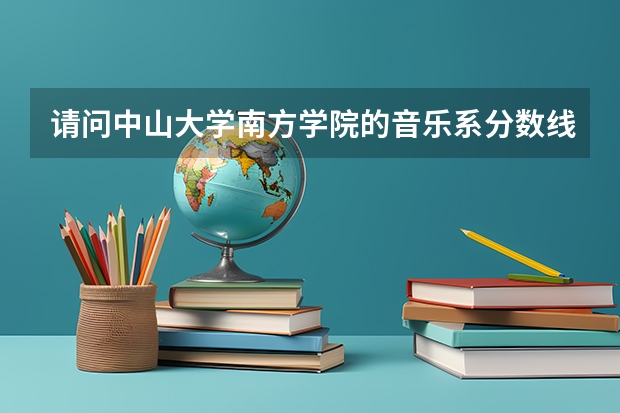 请问中山大学南方学院的音乐系分数线是多少啊？