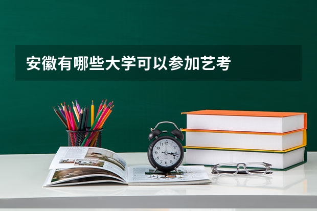 安徽有哪些大学可以参加艺考