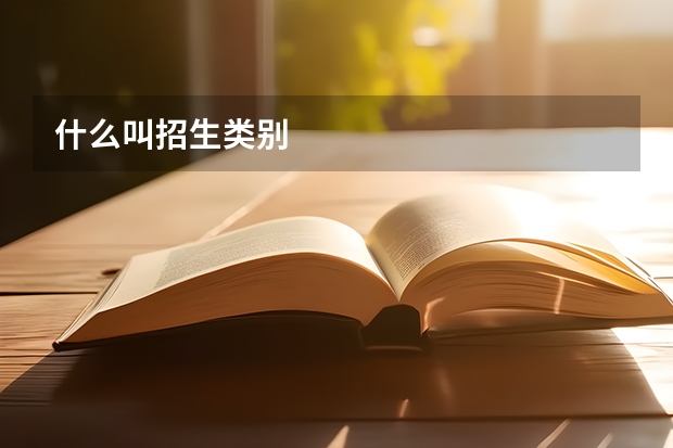 什么叫招生类别