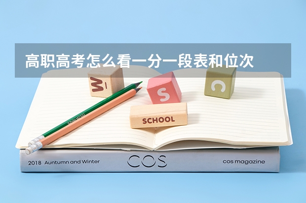 高职高考怎么看一分一段表和位次