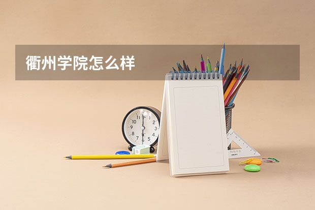 衢州学院怎么样