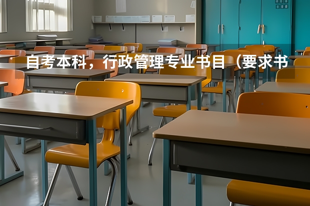 自考本科，行政管理专业书目（要求书名，作者，出版社）谢谢！ 本科的行政管理有哪种几门科目？