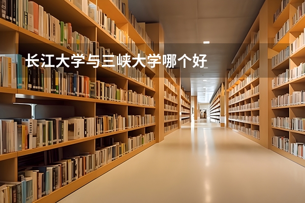 长江大学与三峡大学哪个好