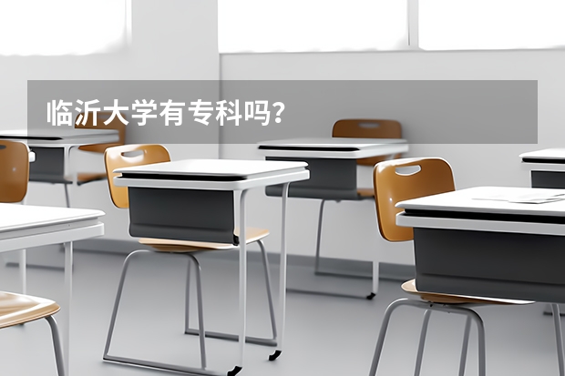 临沂大学有专科吗？