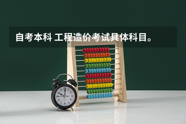 自考本科 工程造价考试具体科目。 唐山学院代码及专业代码