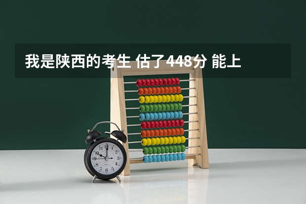 我是陕西的考生 估了448分 能上北京工商大学嘉华学院吗？